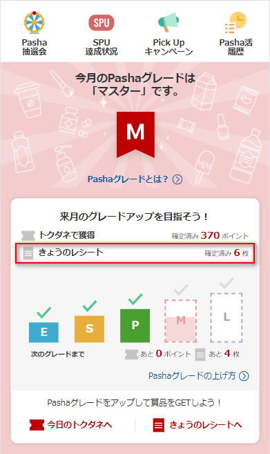 10枚毎に10ポイントの達成状況を確認したい | Rakuten Pasha ヘルプ 